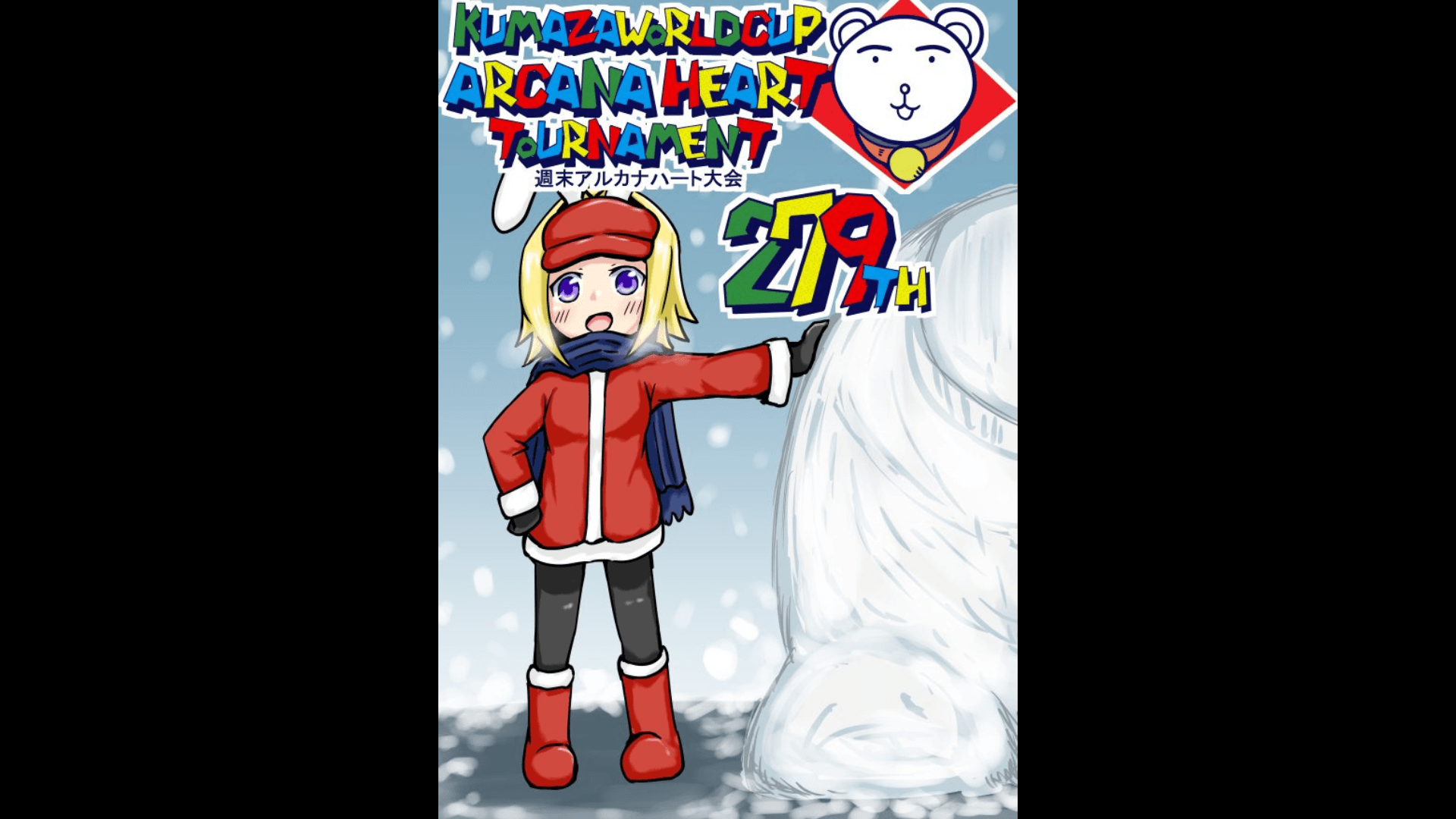 第279回クマザワールドカップ　アルカナハート週末オンライン大会