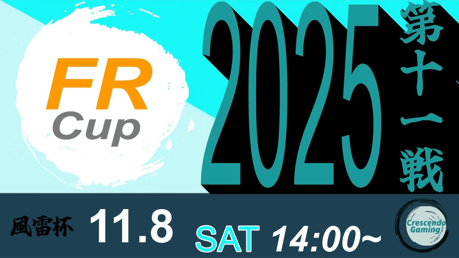 スト6 風雷杯 Fu-Rai-Cup 2025 第十一戦