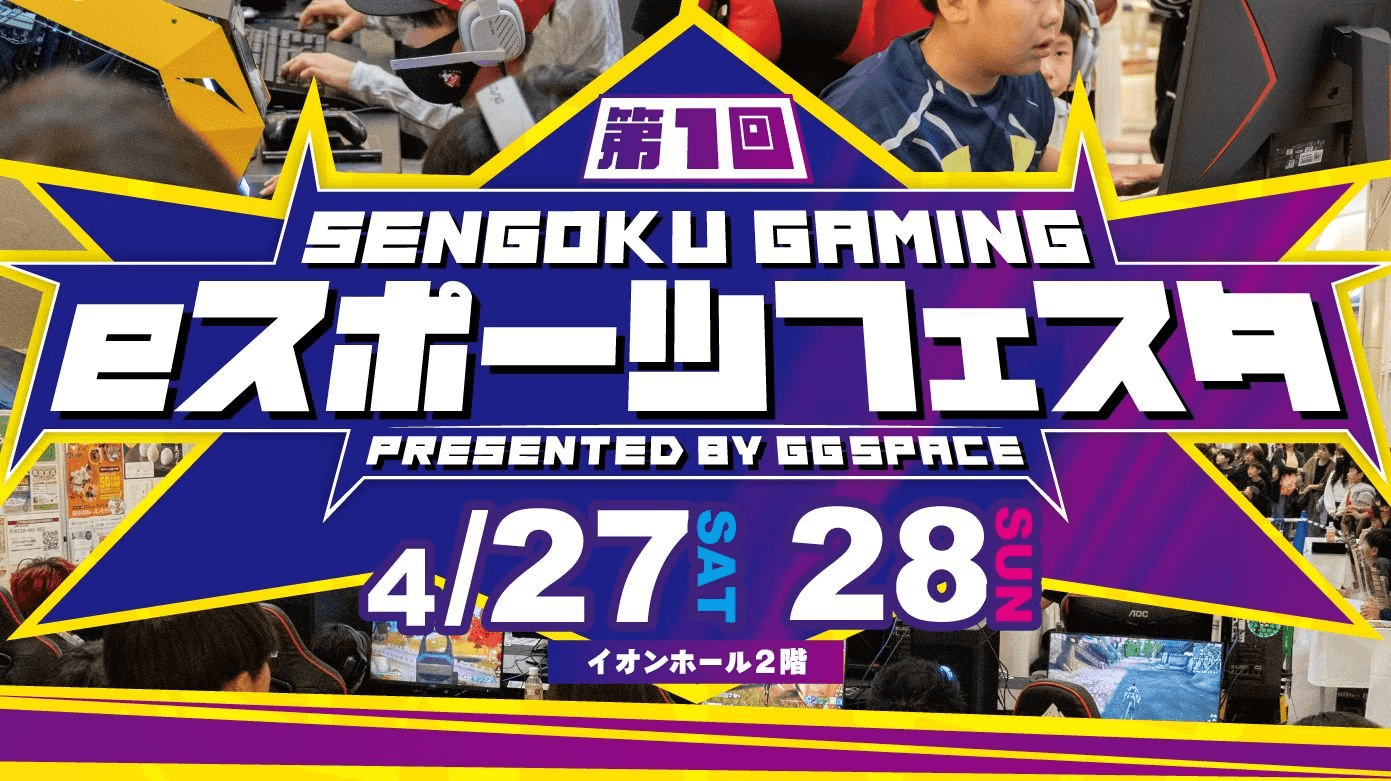 第1回SENGOKU GAMING eスポーツフェスタの見出し画像