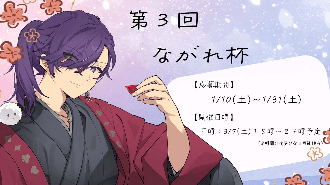 第３回 ながれ杯