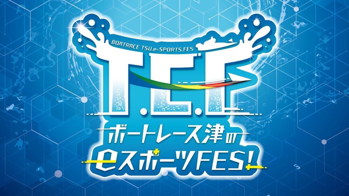 ボートレース津のeスポーツFES feature image