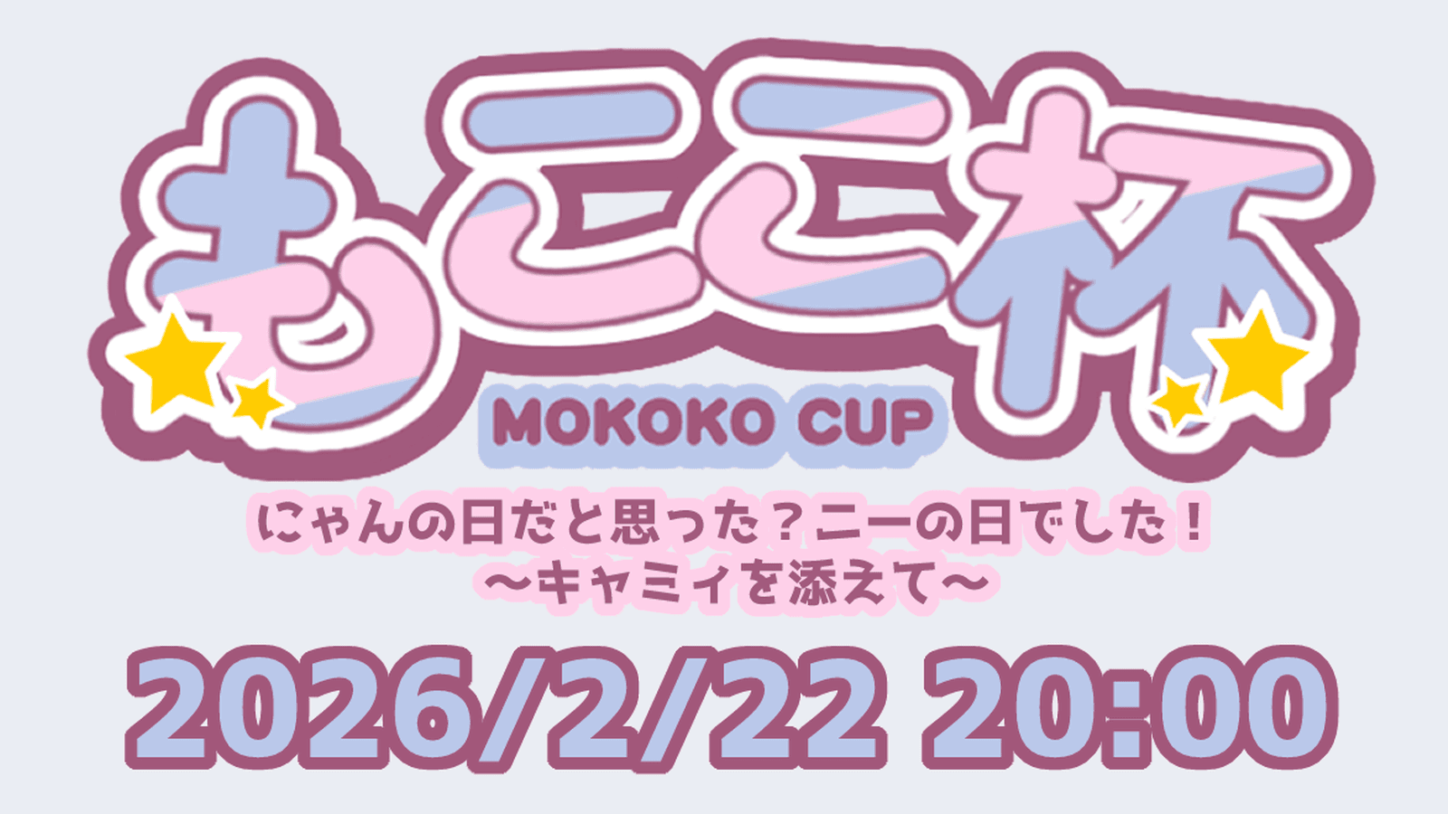 第一回もここ杯　にゃんの日だと思った？ニーの日でした！～キャミィを添えて～