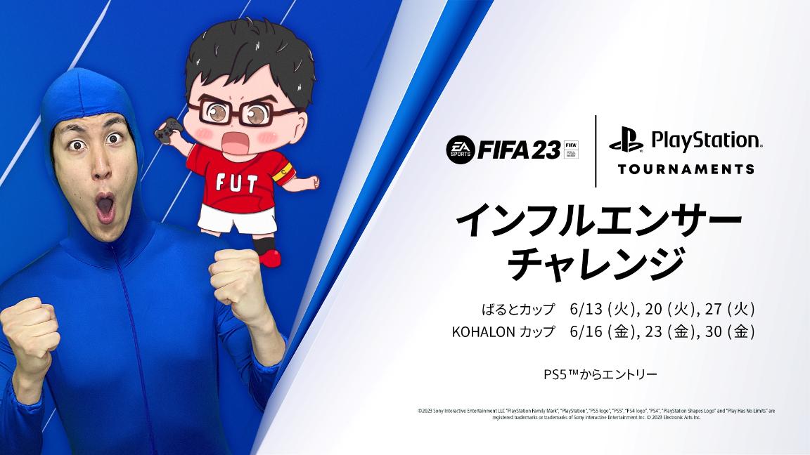 FIFA 23 インフルエンサーチャレンジの見出し画像