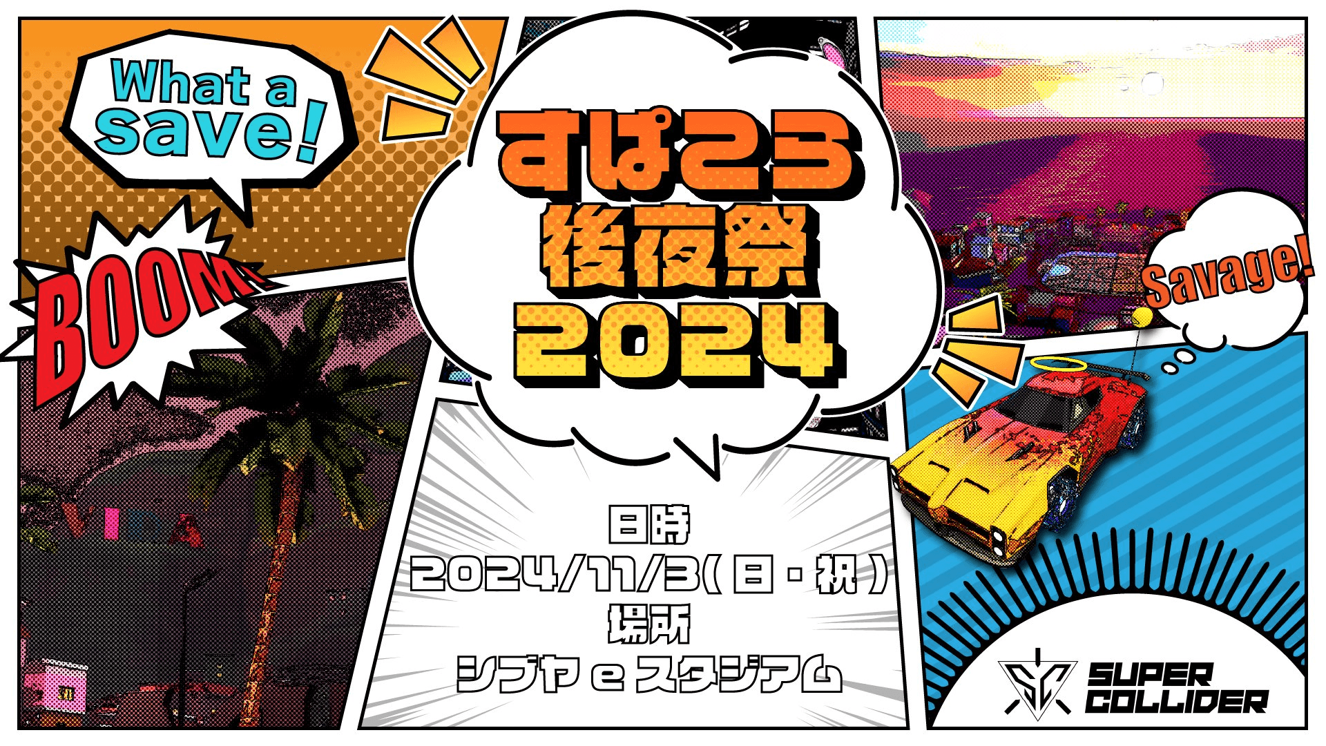 すぱこら後夜祭 2024 feature image