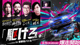 「駆けろ。」in 首都高バトル