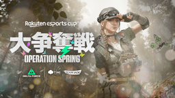 12回 Rakuten esports cup 大争奪戦 Operation Spring