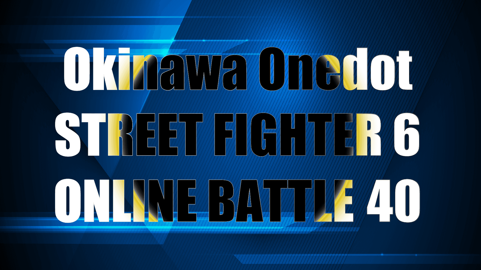 第40回Okinawa Onedotストリートファイター６オンライン大会の見出し画像