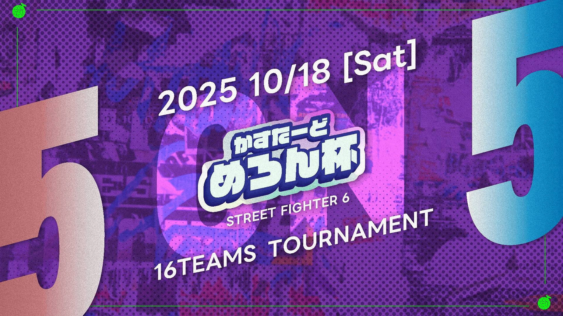 第1回「かすたーどめろん杯」