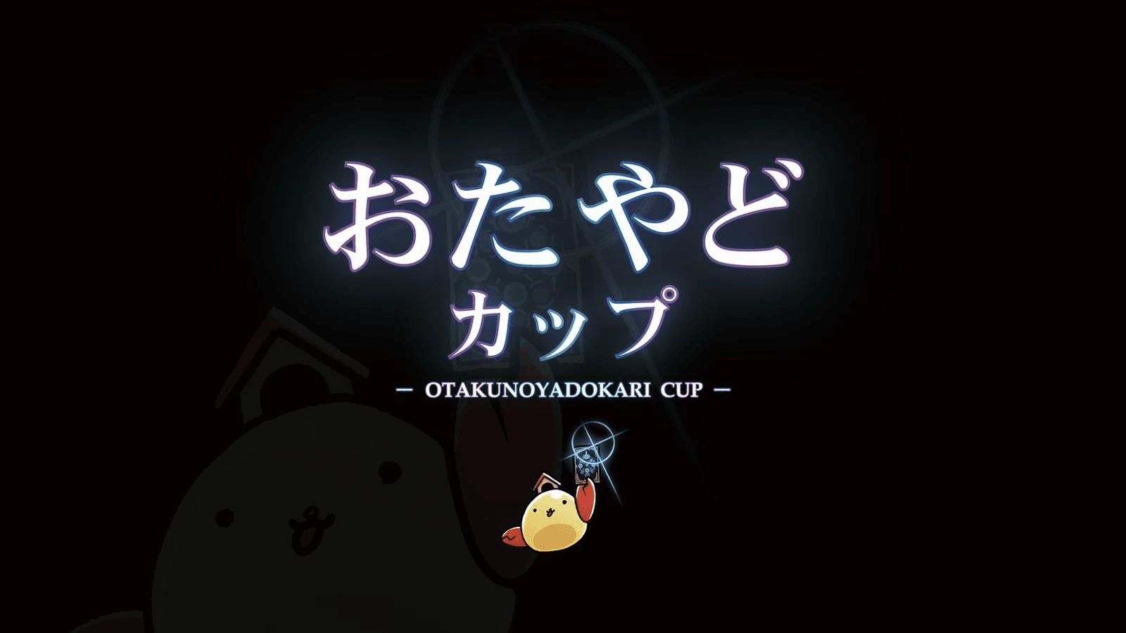 第1回おたやどカップ feature image