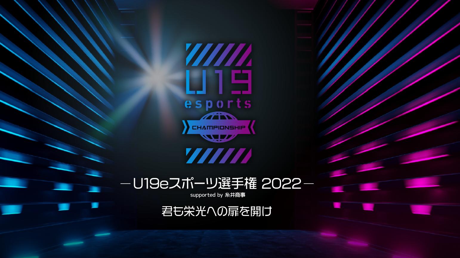 U19 eスポーツ選手権2022の見出し画像