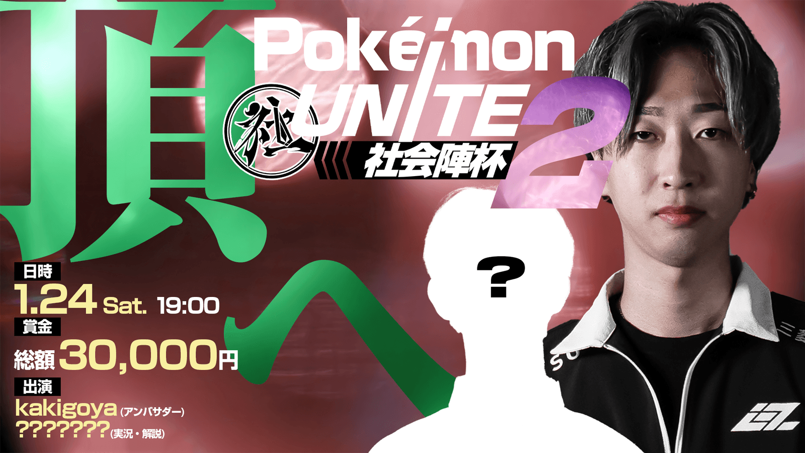 第2回 Pokémon UNITE 社会陣杯