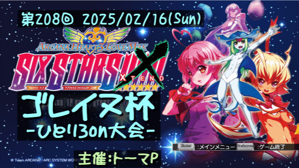 第208回ゴレイヌ杯 アルカナハートひとり3on大会 feature image