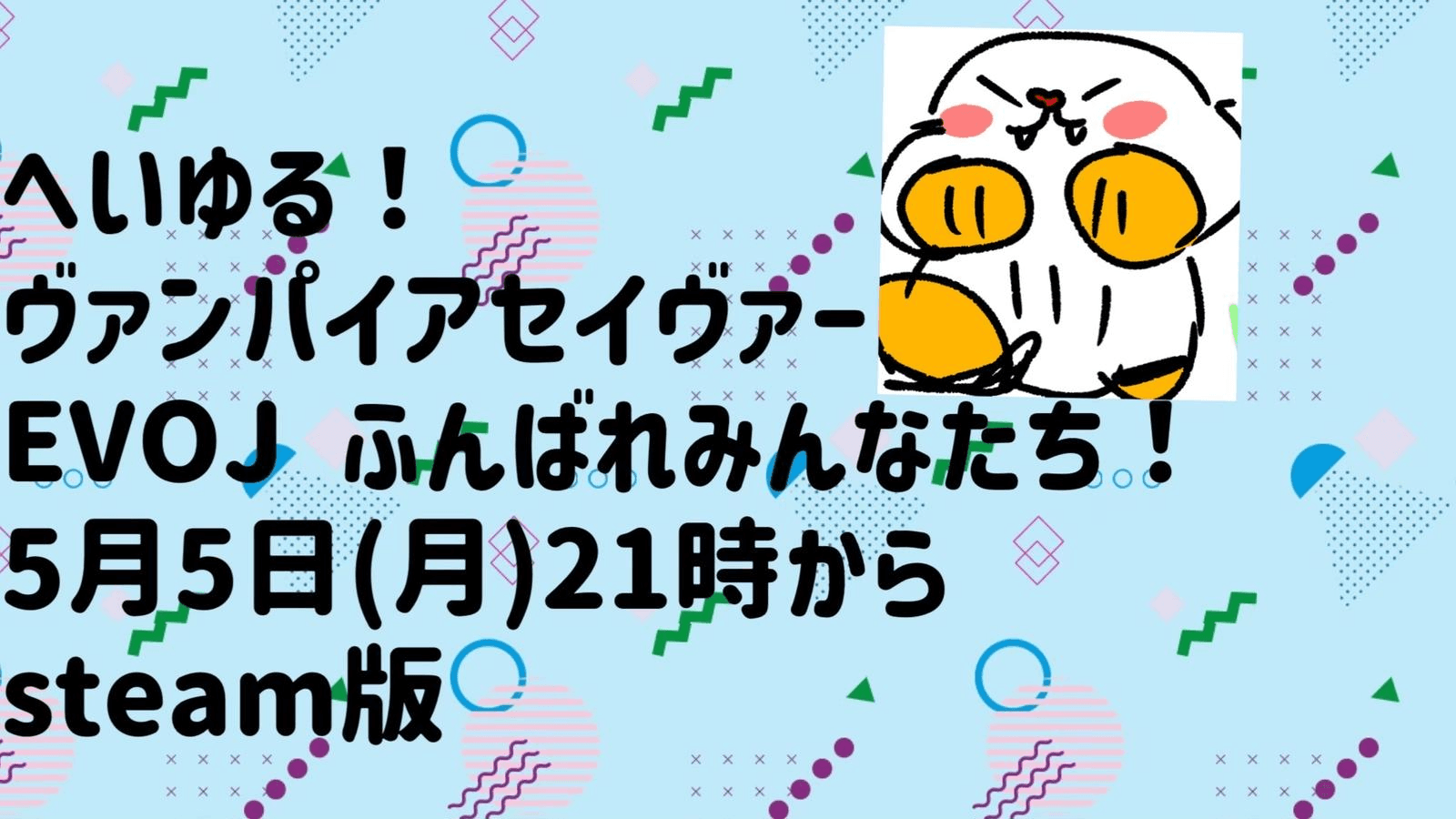 へいゆる！ヴァンパイアセイヴァー　EVOJふんばれみんなたち！の見出し画像