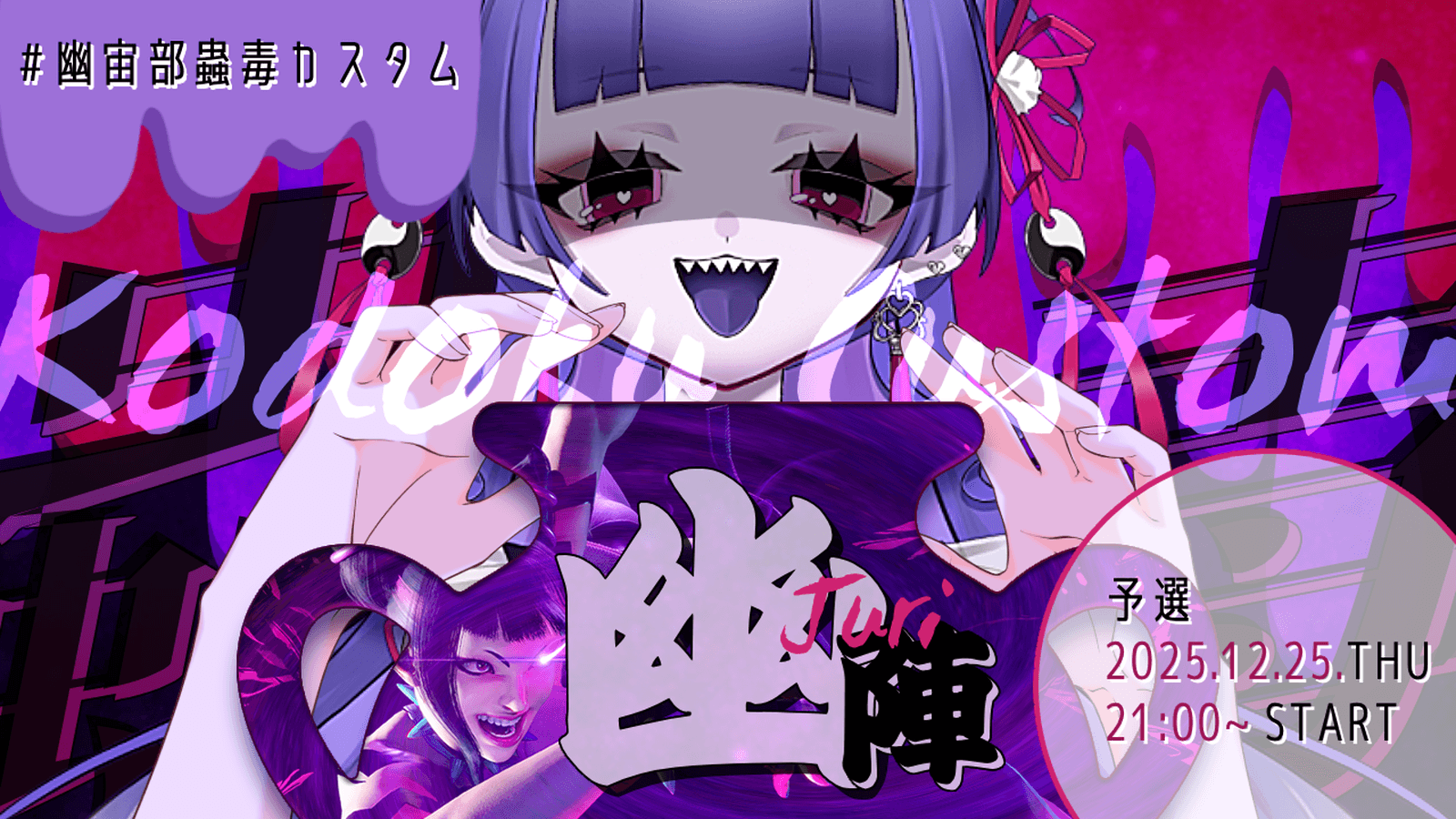 #幽宙部蟲毒カスタム 【幽陣】ふぁんとむちゃんジュリ軍予選会