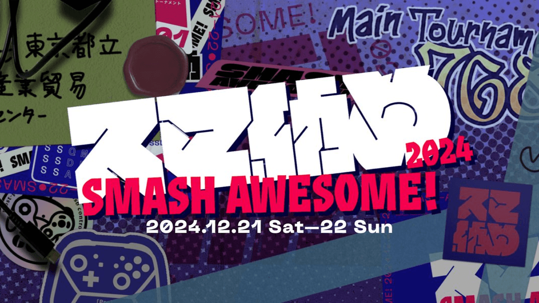 スマ納め/SMASH AWESOME 2024の見出し画像