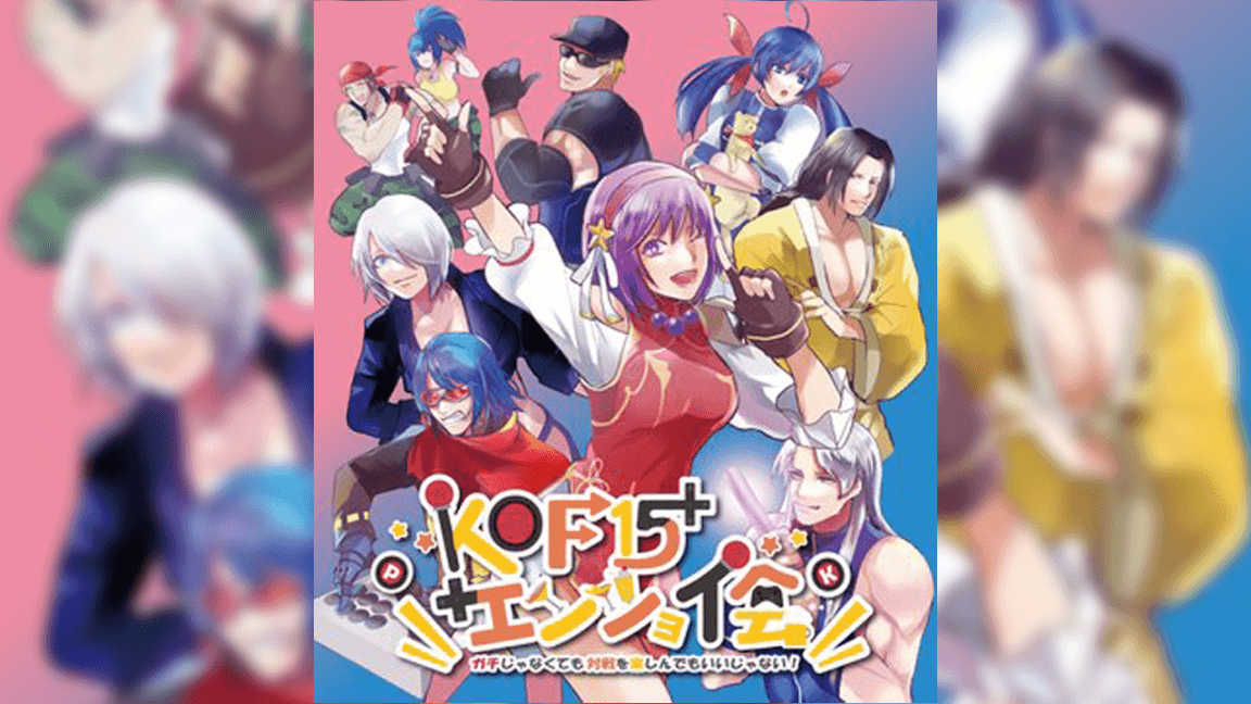 KOF15エンジョイ会の見出し画像