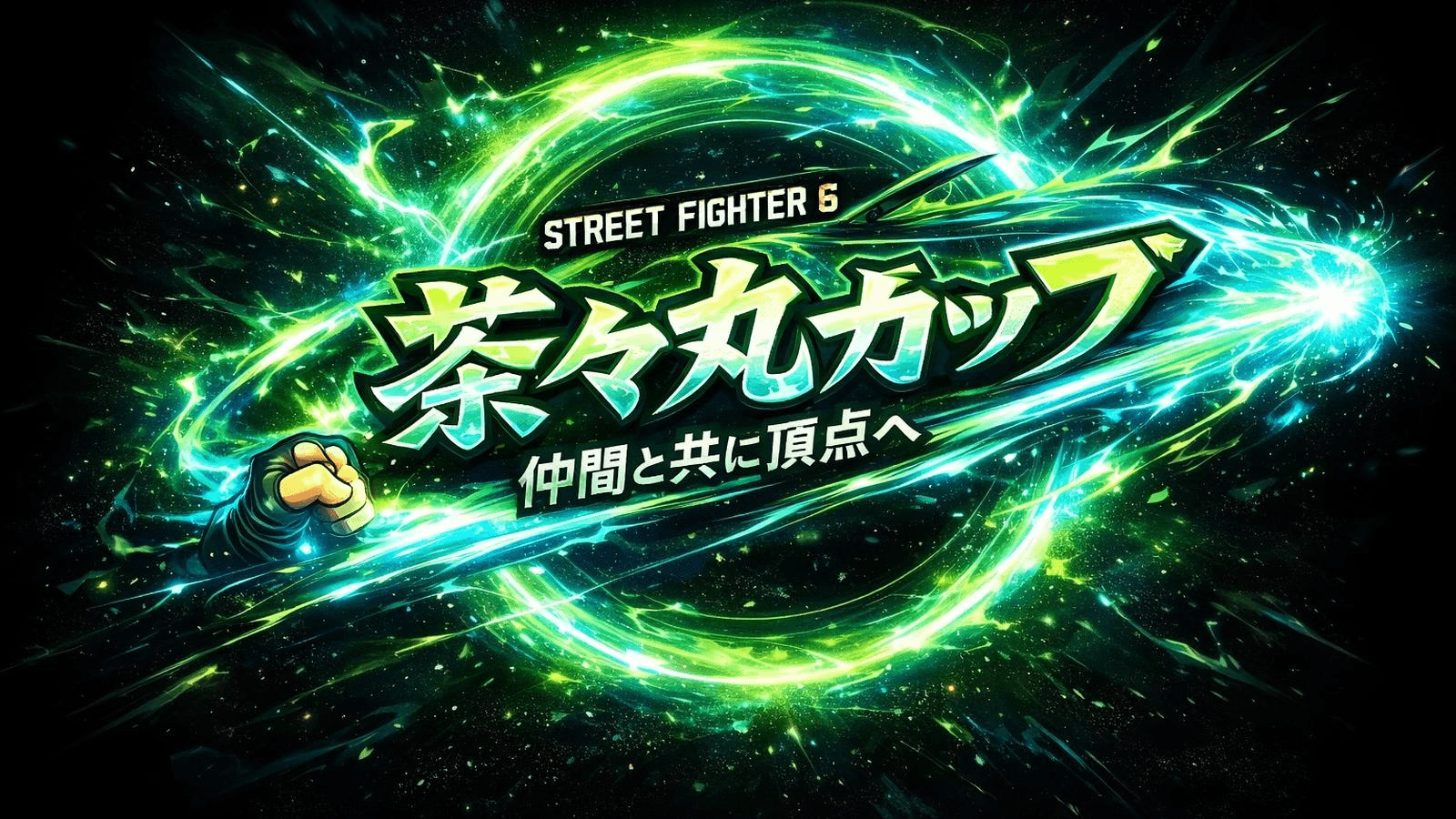 第2回茶々丸カップ～仲間と共に頂点へ～