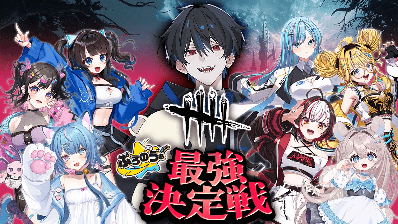 ぷろのゔぁDBD最強決定戦