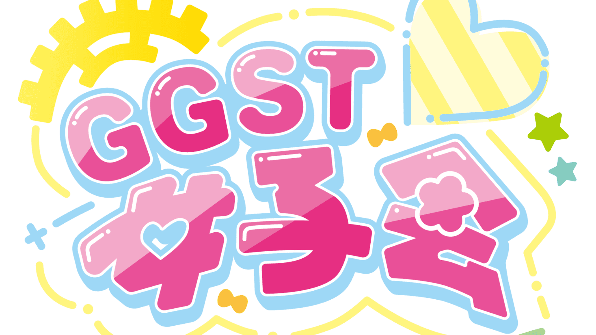 GGST女子会～新春2on2～