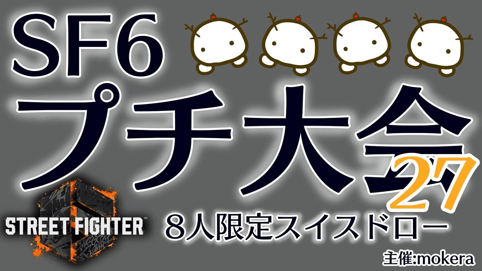 SF6プチ大会27 feature image