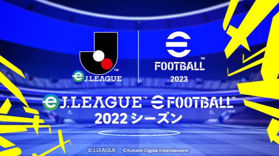 eＪリーグ eFootball™ 2022シーズン 決勝大会 feature image