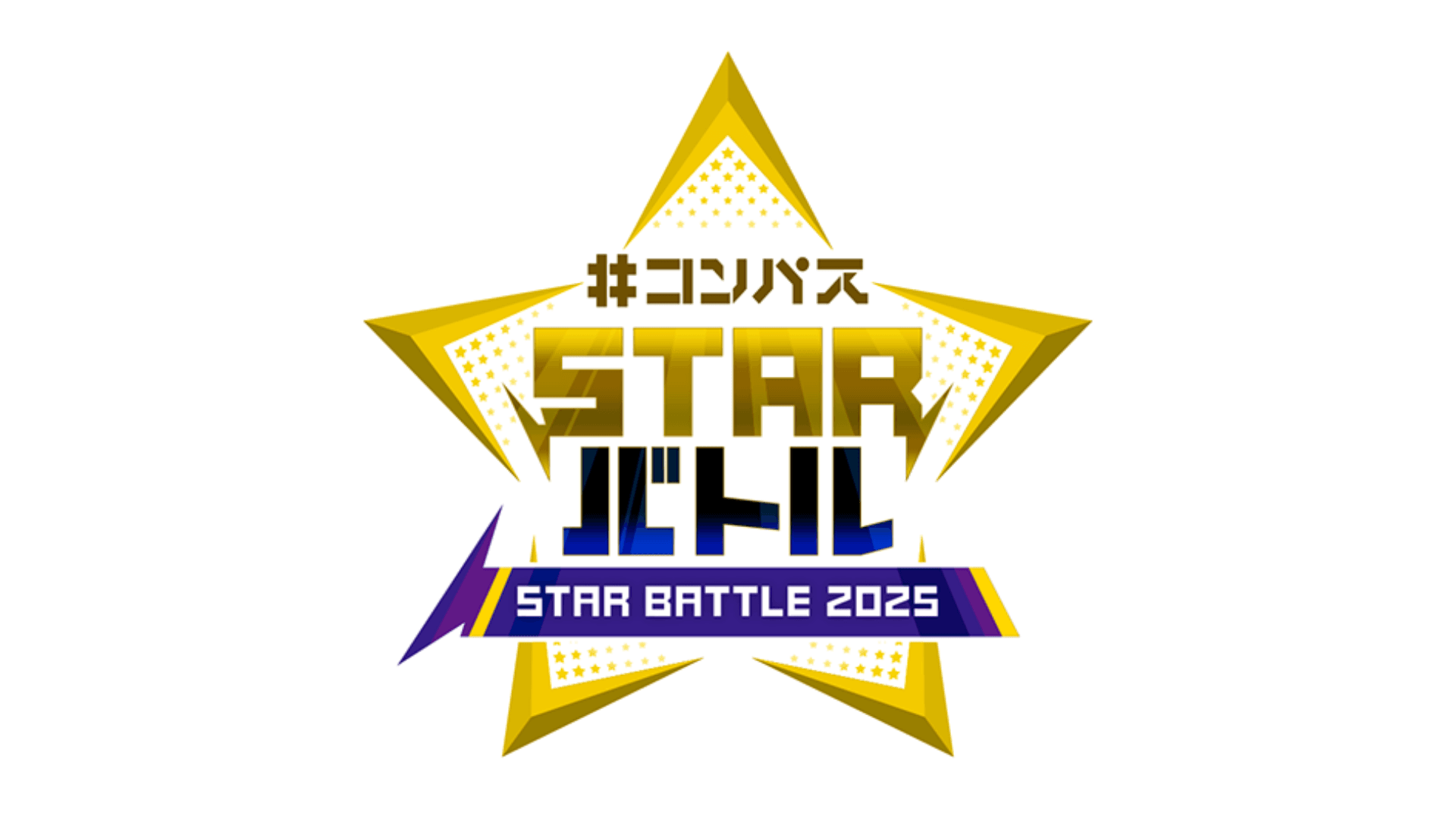 #コンパス STARバトル 2025 1月シーズン大会の見出し画像