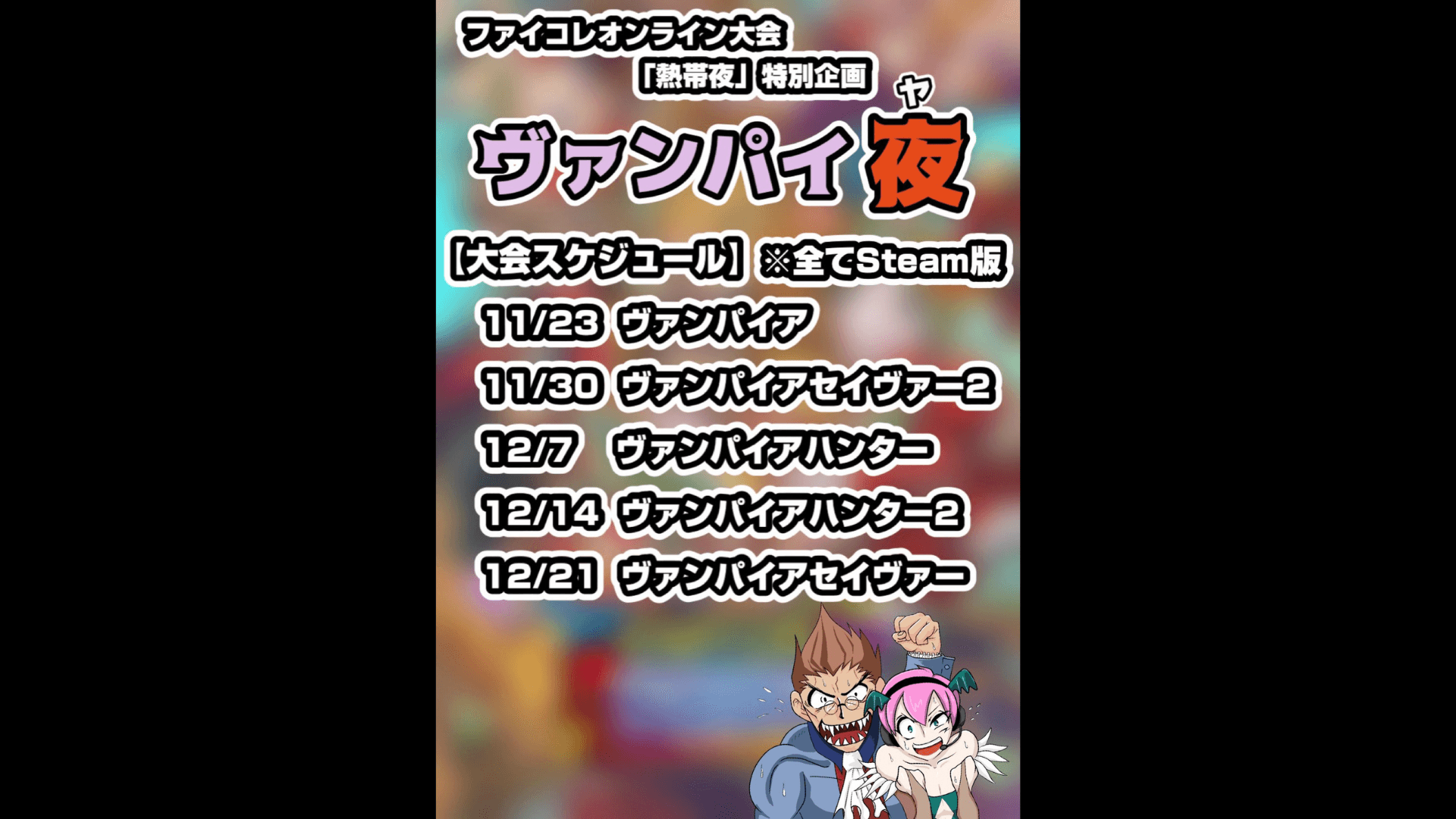 『ヴァンパイ夜(や)』 feature image