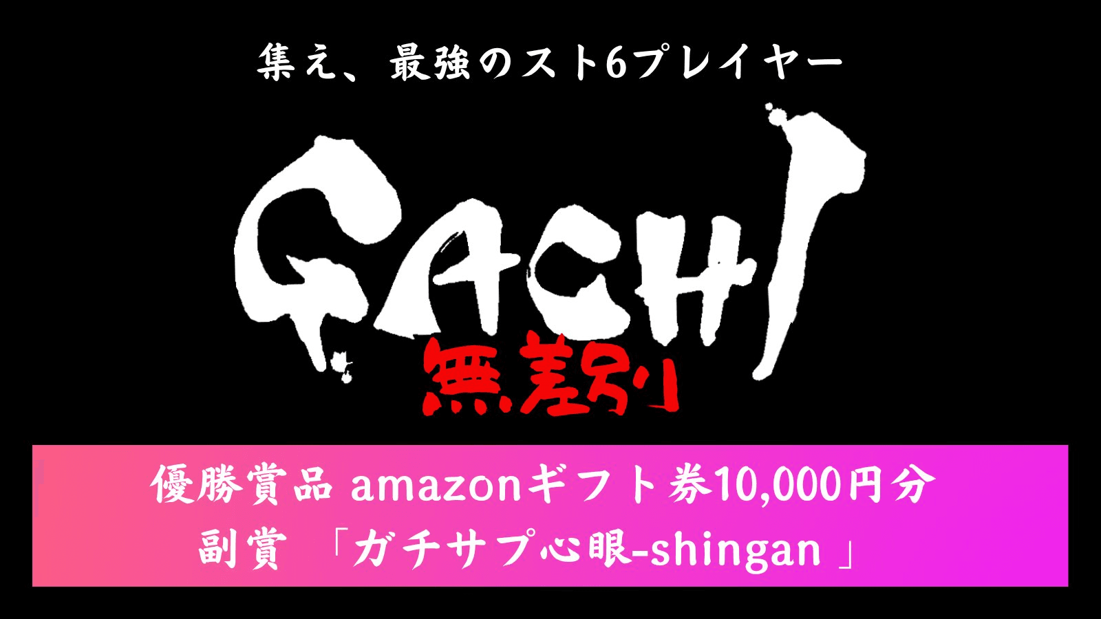 GACHI-最強のスト6プレイヤー決定戦2-の見出し画像