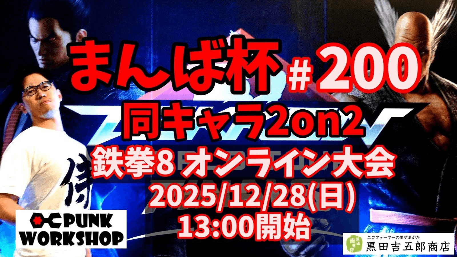 まんば杯 #200 同キャラ2on2