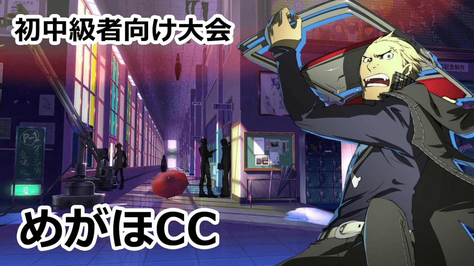 P4U2 初中級者向け大会　めがほCC#40 feature image