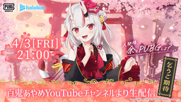 『PUBG MOBILE』×『 #百鬼あやめ 』コラボ 記念配信