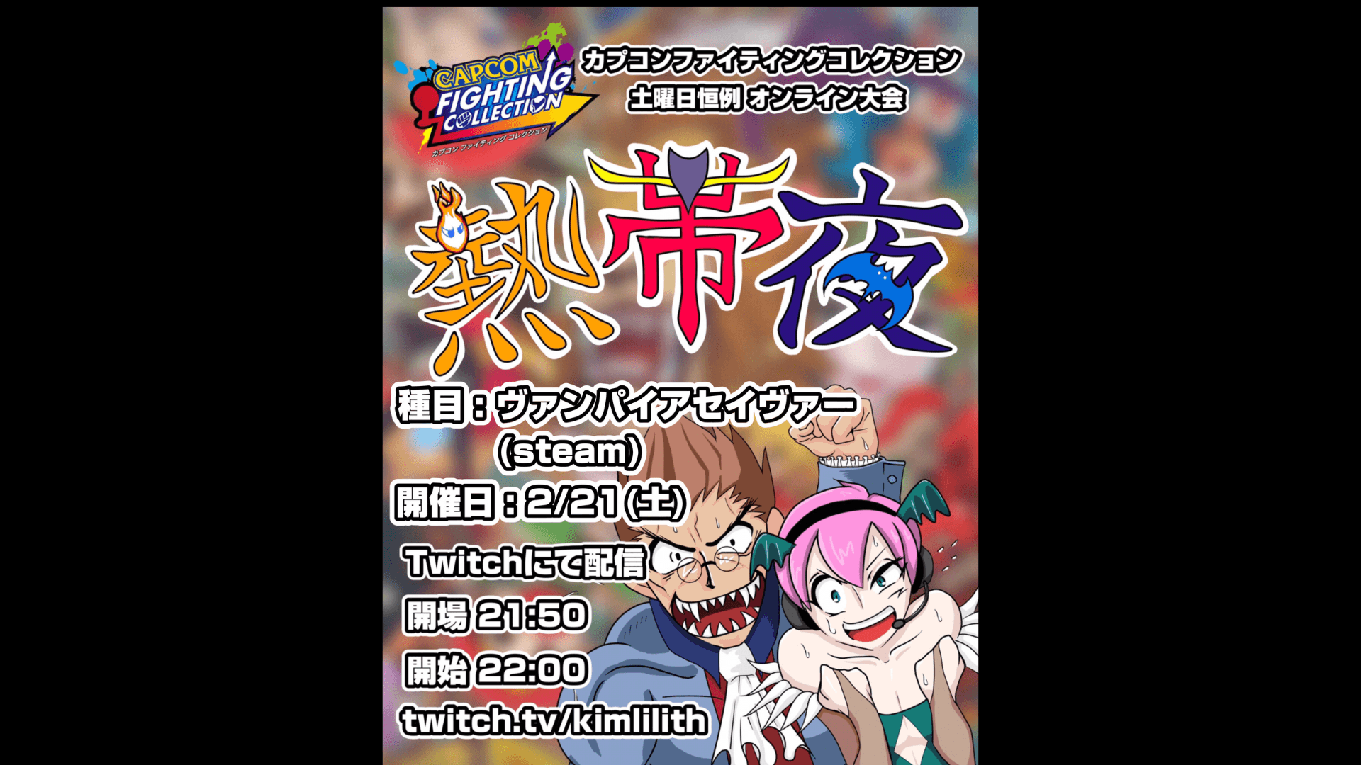 土曜恒例 カプコンファイティングコレクション オンライン大会『熱帯夜』#173