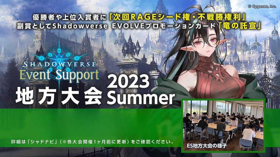 Shadowverse ES地方大会 2023 Summerの見出し画像