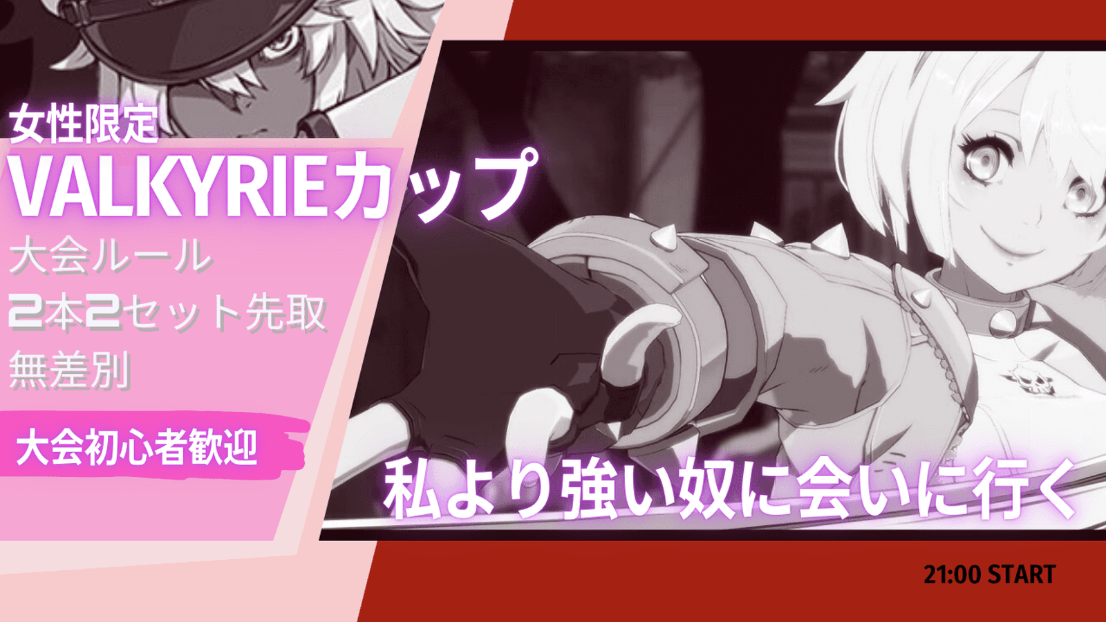 【女性限定】Valkyrieカップ【2025/03/22】 feature image