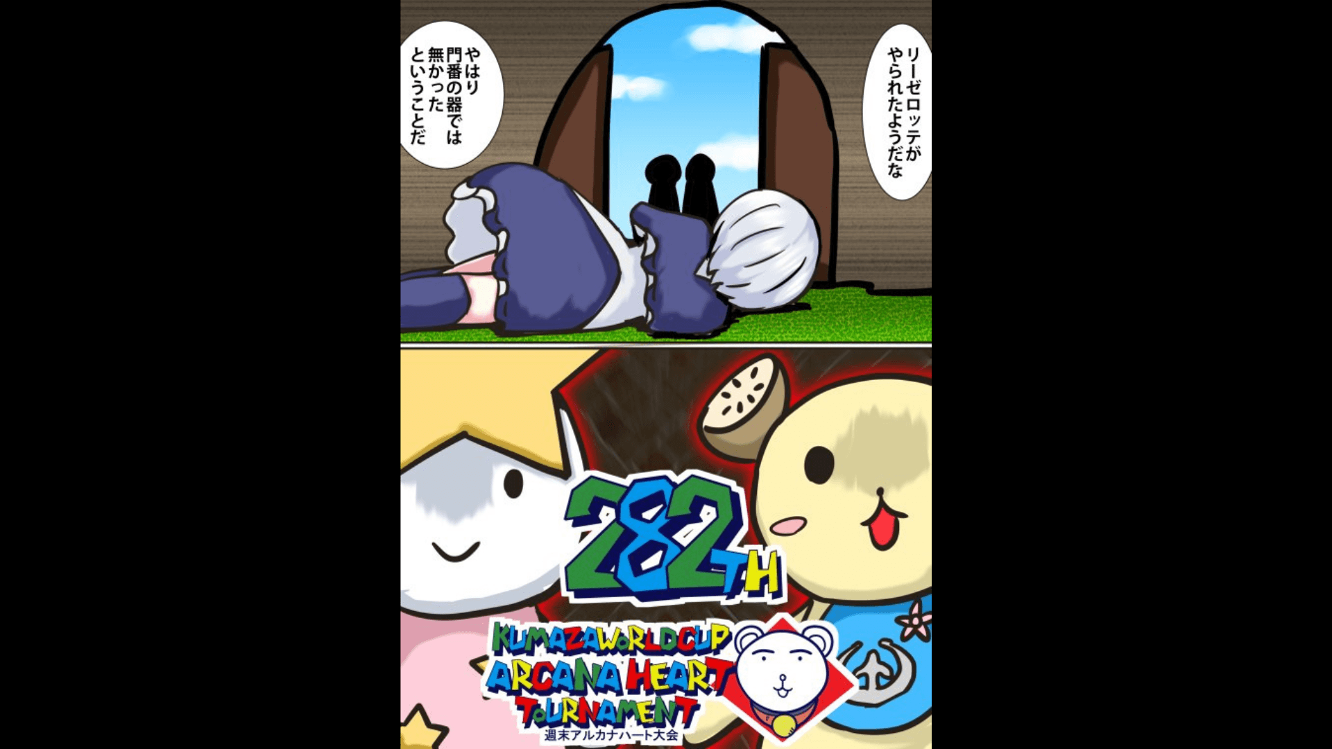 第282回クマザワールドカップ　アルカナハート週末オンライン大会