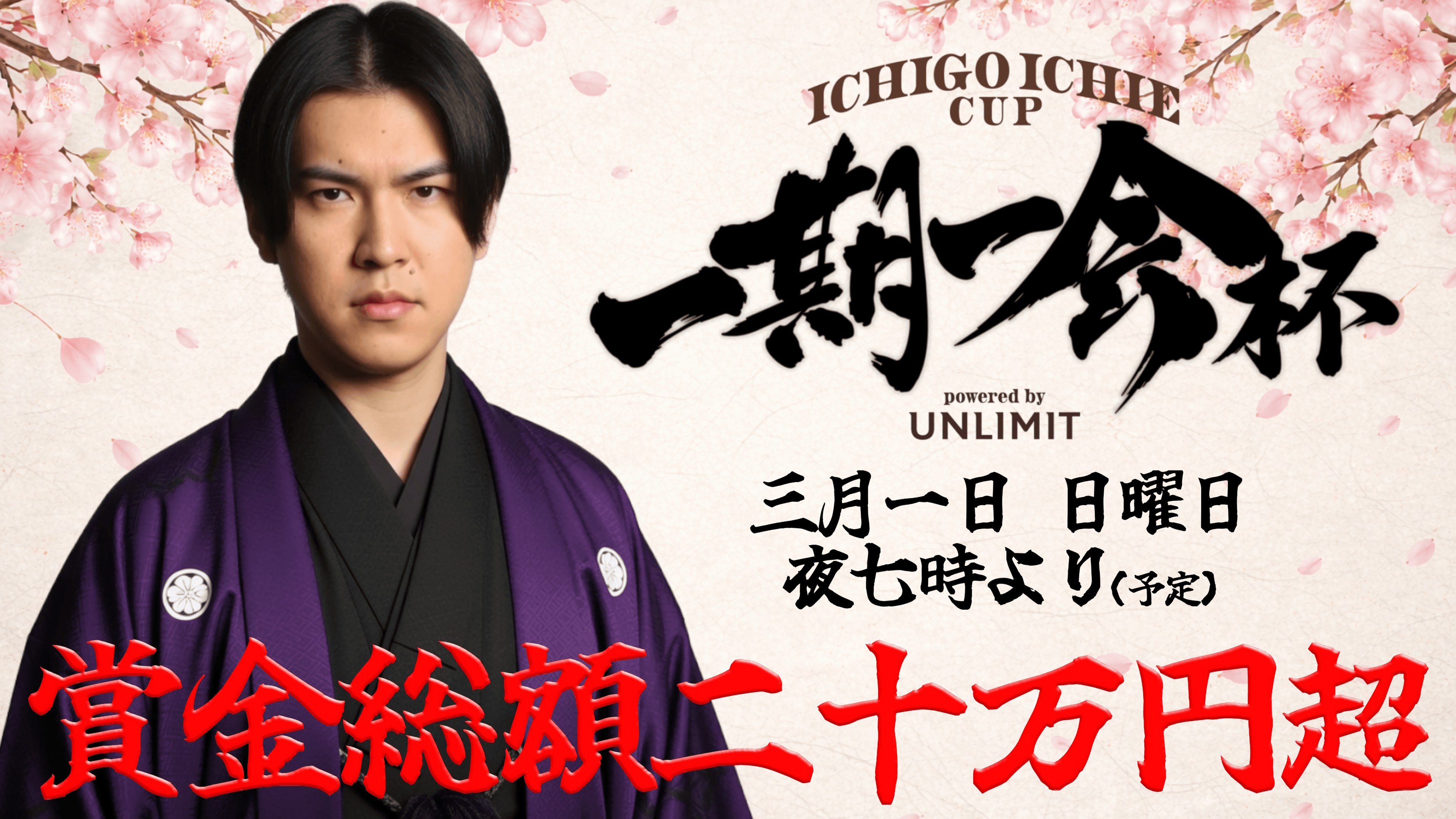 一期一会杯 powered by UNLIMIT