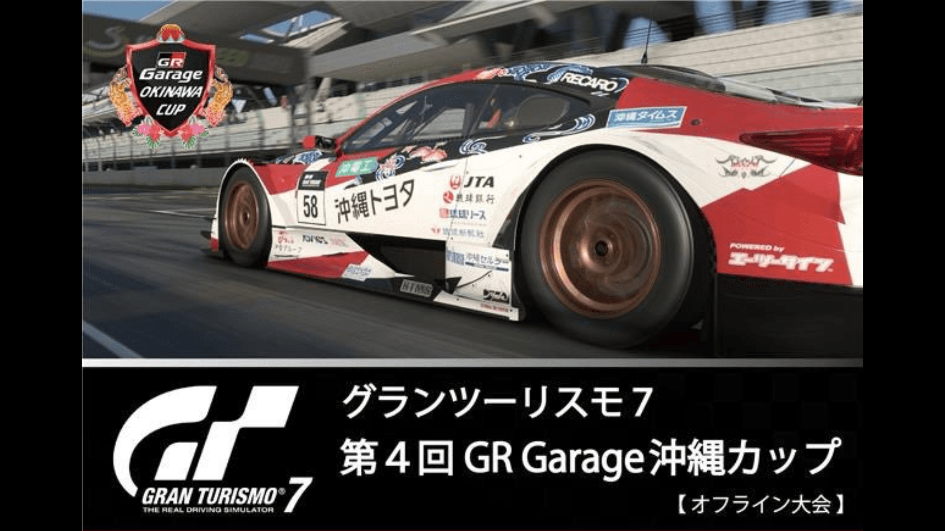 第4回 GR Garage 沖縄カップ