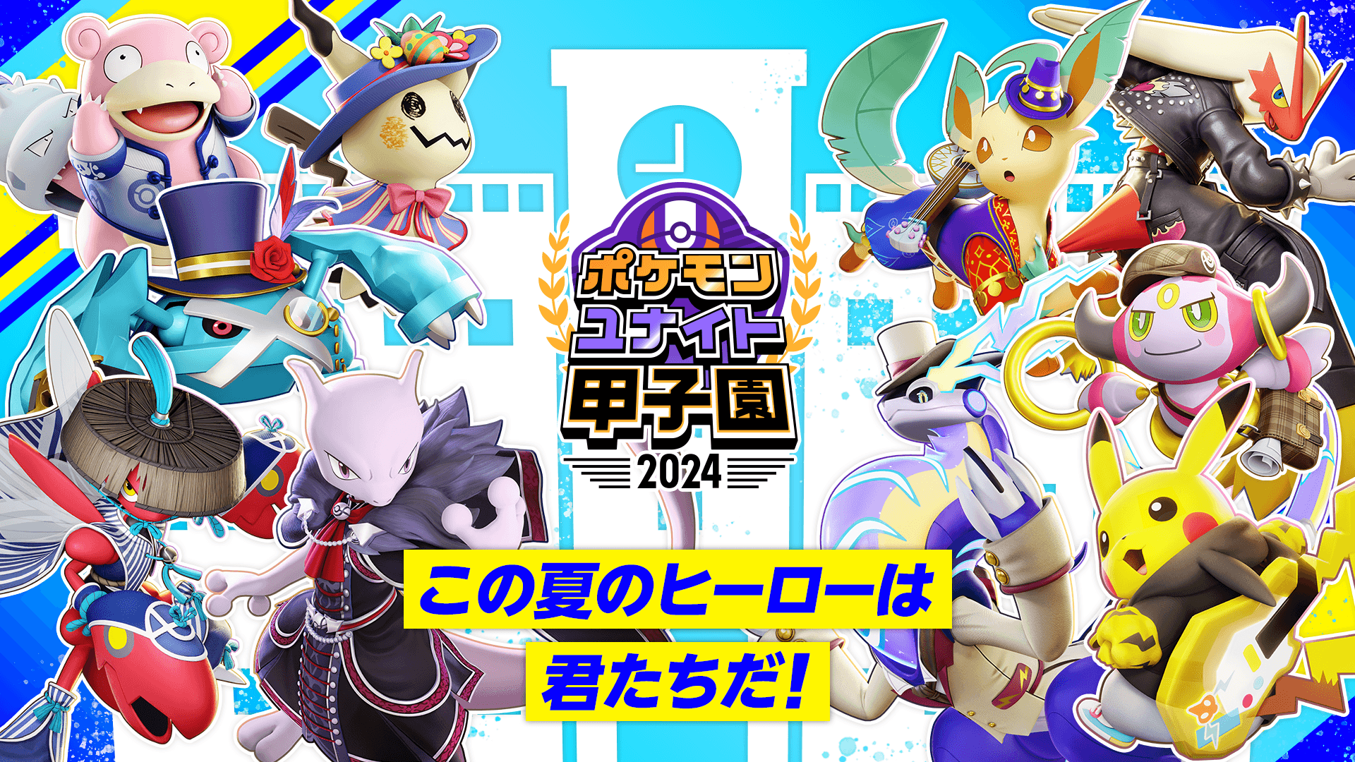 ポケモンユナイト甲子園 2024 feature image