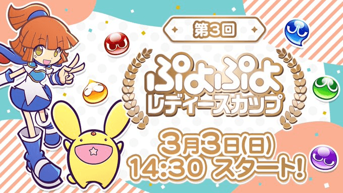 第3回 ぷよぷよレディースカップ feature image