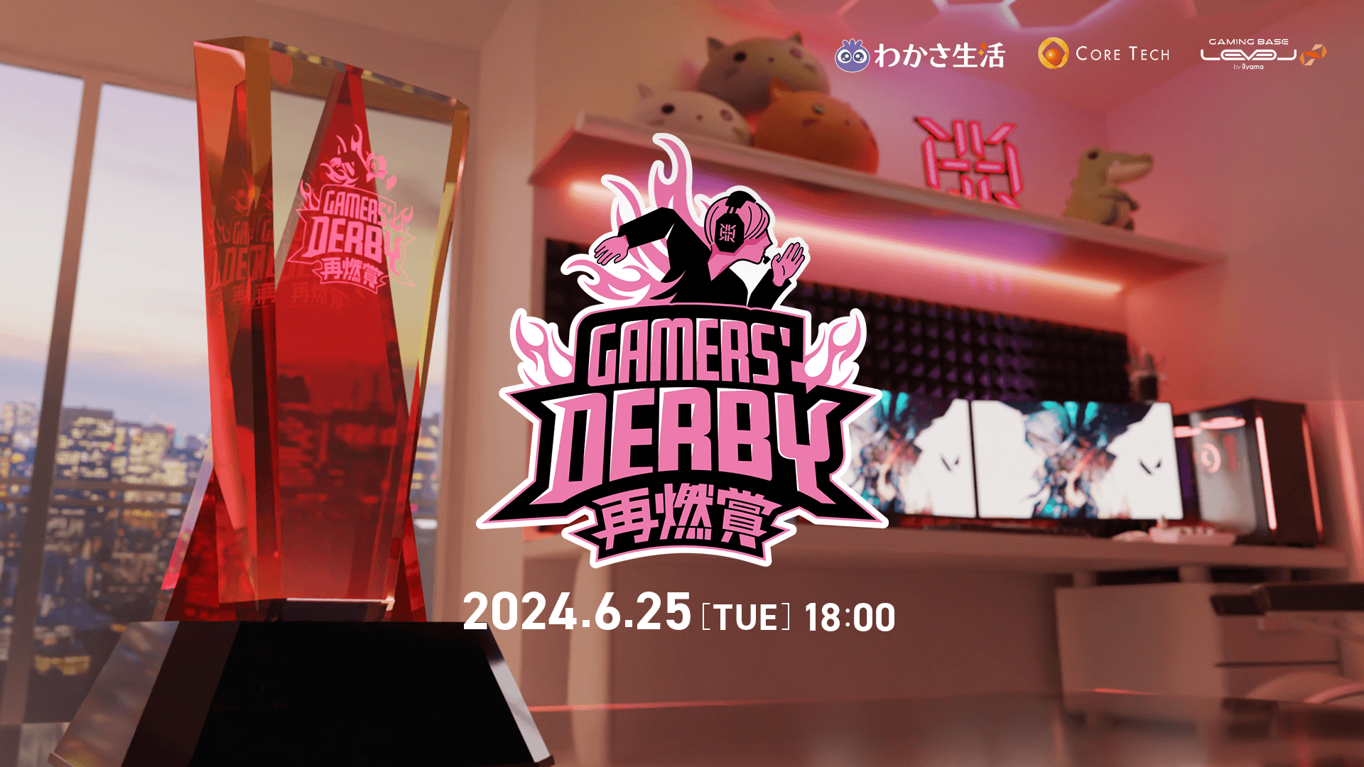 GAMERS' DERBY 再燃賞 ～Girls' Night～の見出し画像