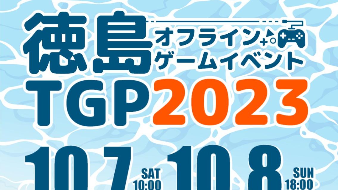 TokushimaGameParty 2023の見出し画像