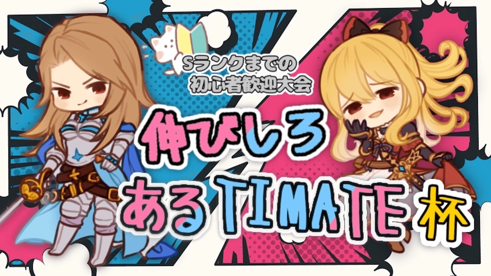 伸びしろあるTIMATE杯の見出し画像