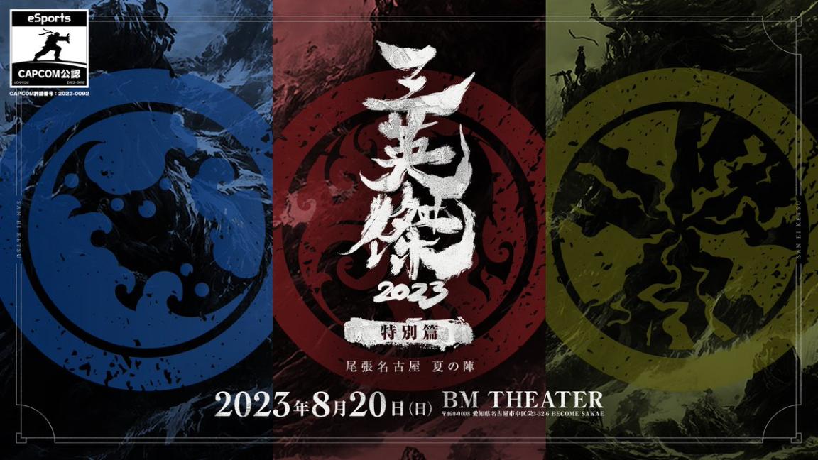 三英傑 2023　～尾張名古屋　夏の陣～の見出し画像