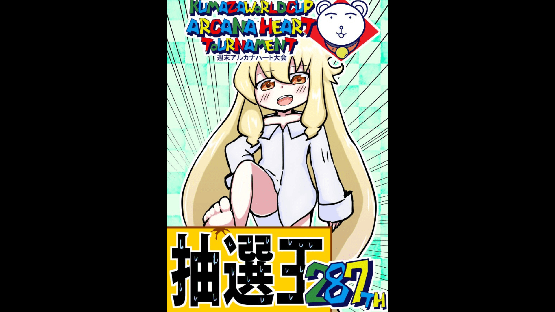 第287回クマザワールドカップ　アルカナハート週末オンライン大会