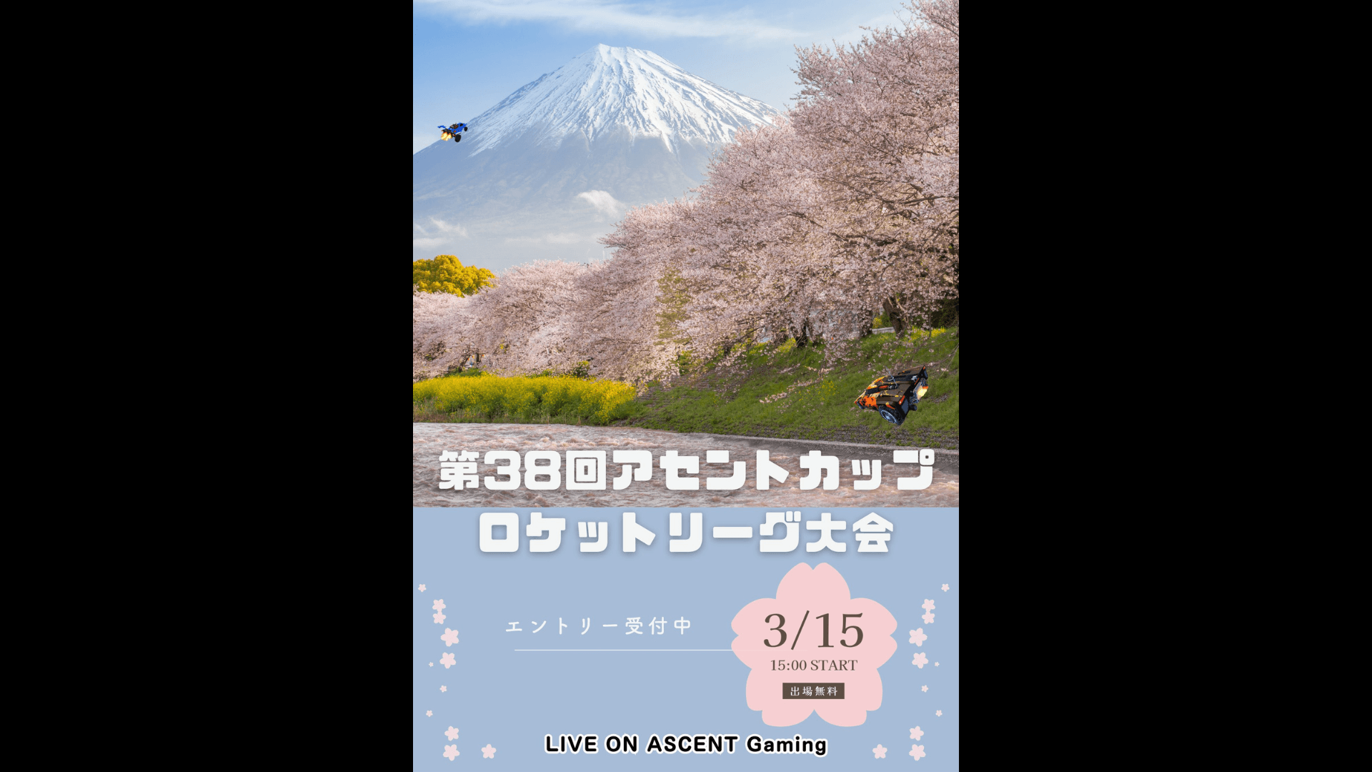 第38回アセントカップ ロケットリーグ大会