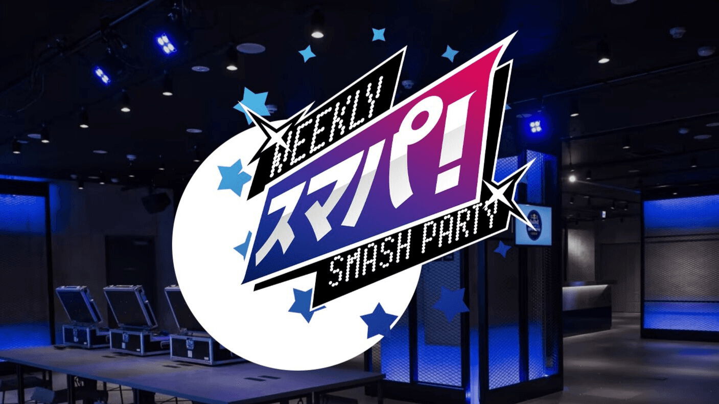 Weekly Smash Party ～スマパ～ #186.5の見出し画像