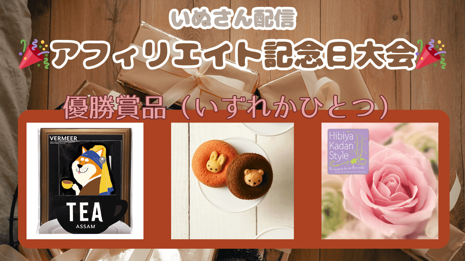 いぬさん配信アフィリエイト記念日大会