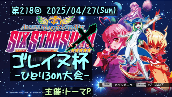第218回ゴレイヌ杯 アルカナハートひとり3on大会の見出し画像
