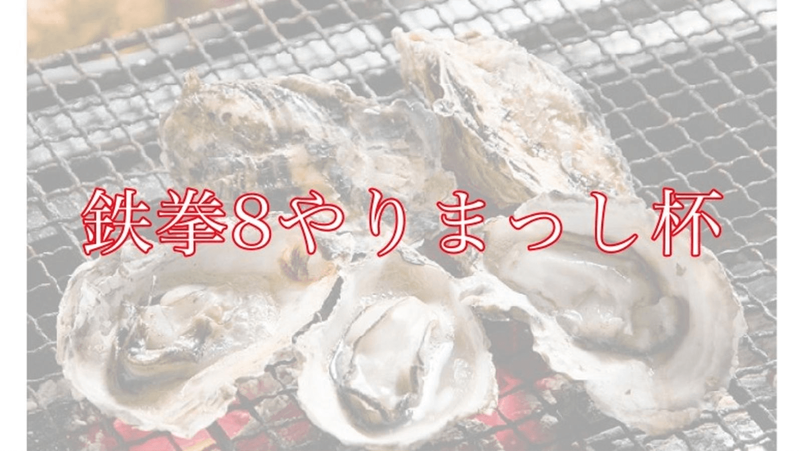 第四回　鉄拳8やりまっし杯