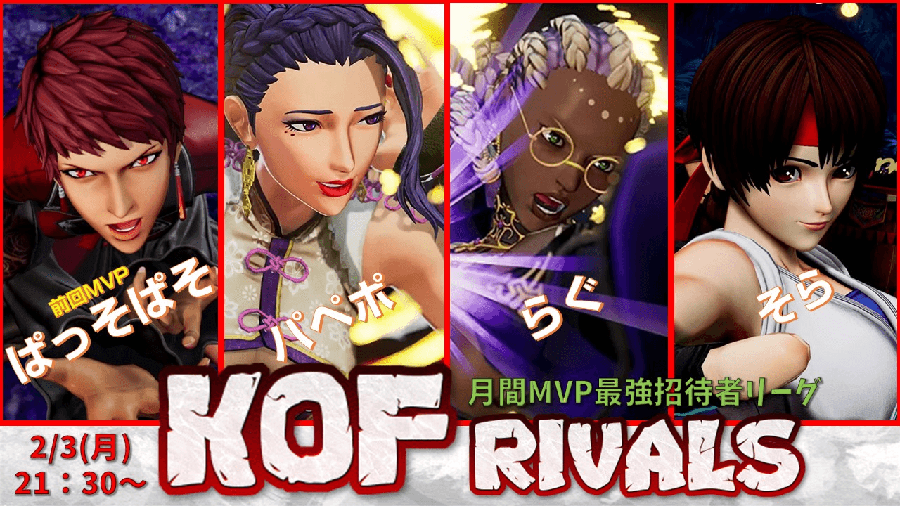 KOF RIVALS 月間MVP招待者戦 1月 feature image